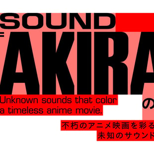 日本科学未来館　AKIRA　音楽