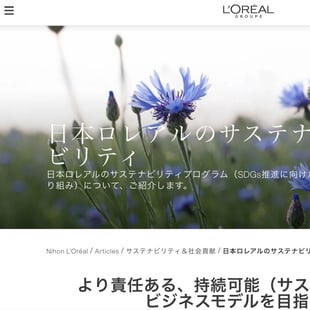 「日本ロレアルのサステナビリティ」とかかれたホームページ画像