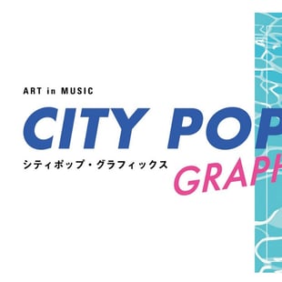 東京建物が主催するシティポップのジャケットを集めた展覧会「シティポップ・グラフィックス」のメインヴィジュアル