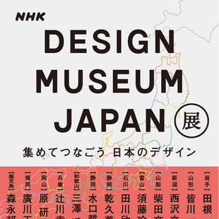 DESIGN MUSEUM JAPAN展の文字
