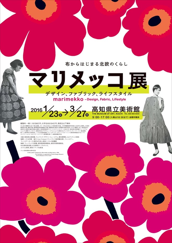 marimekko マリメッコ展 デザイン、ファブリック、ライフ