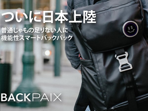 インタビュー】スマートバックパック「BACKPAIX」は普通のバックと何が違う？