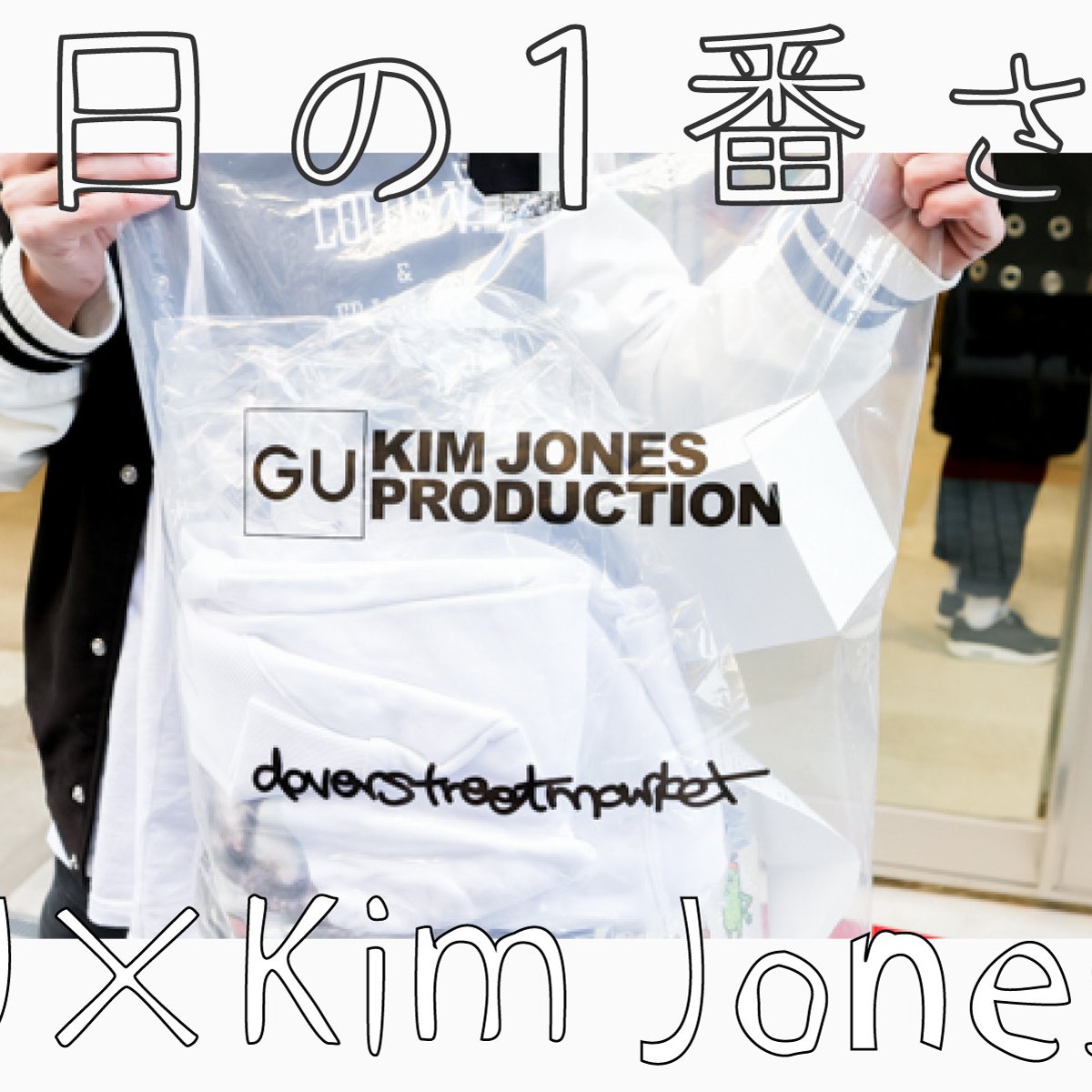 今日の1番さん：GU×Kim Jones編』先行販売初日に何を買った？