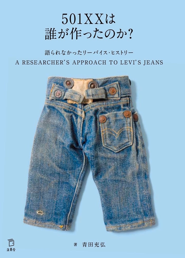 リーバイスを徹底解剖した研究書「501XXは誰が作ったのか？」が発売