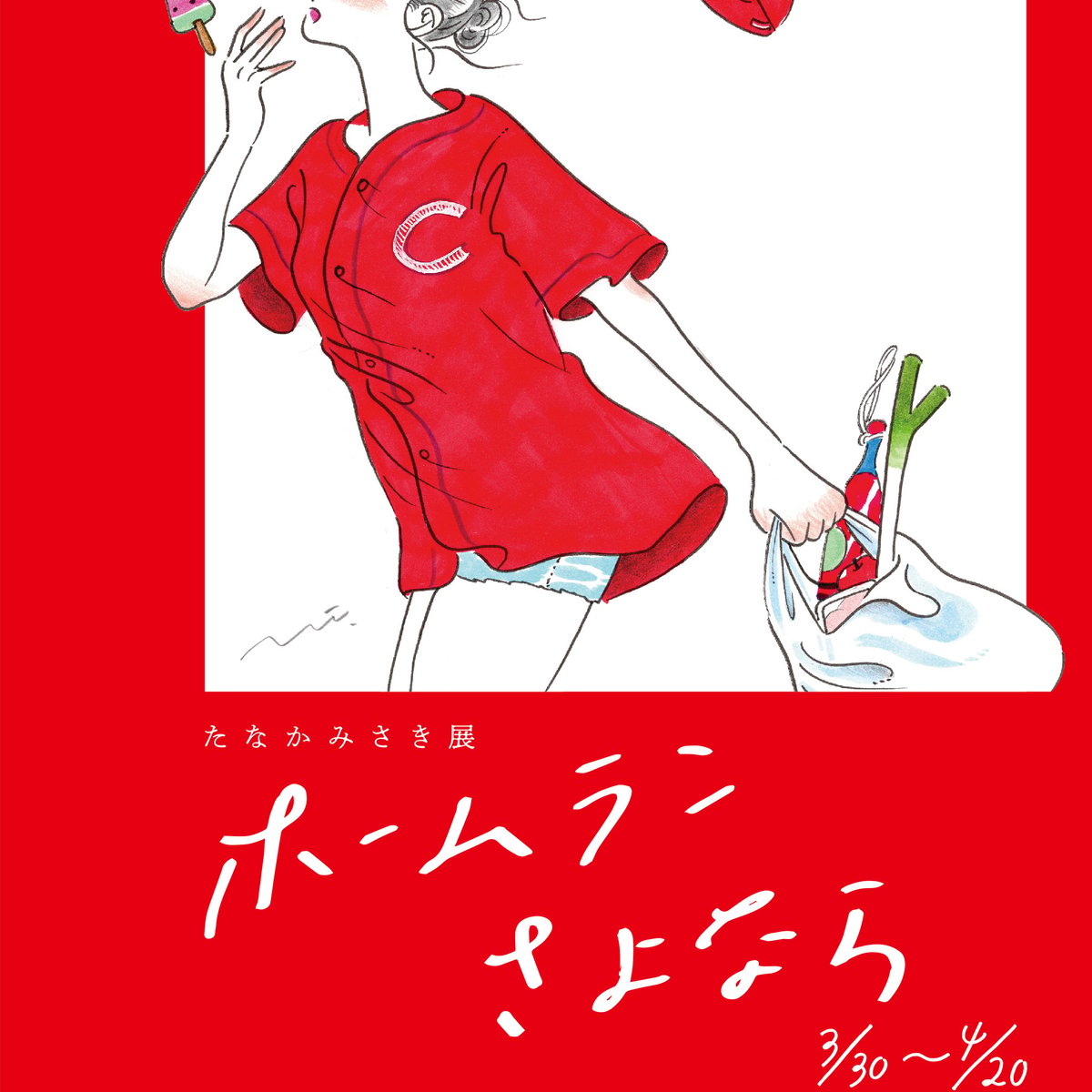 【希少】たなかみさき「ホームランさよなら」額装作品 tanakamisaki20180320_001.jpg