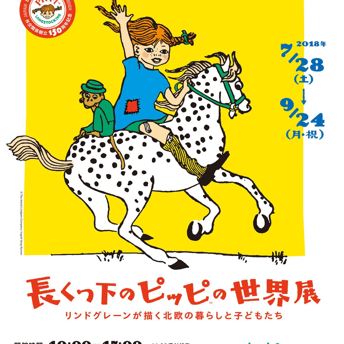 長くつ下のピッピの世界展」が開催、絵本の初版本やユネスコ登録原画など約200点を公開