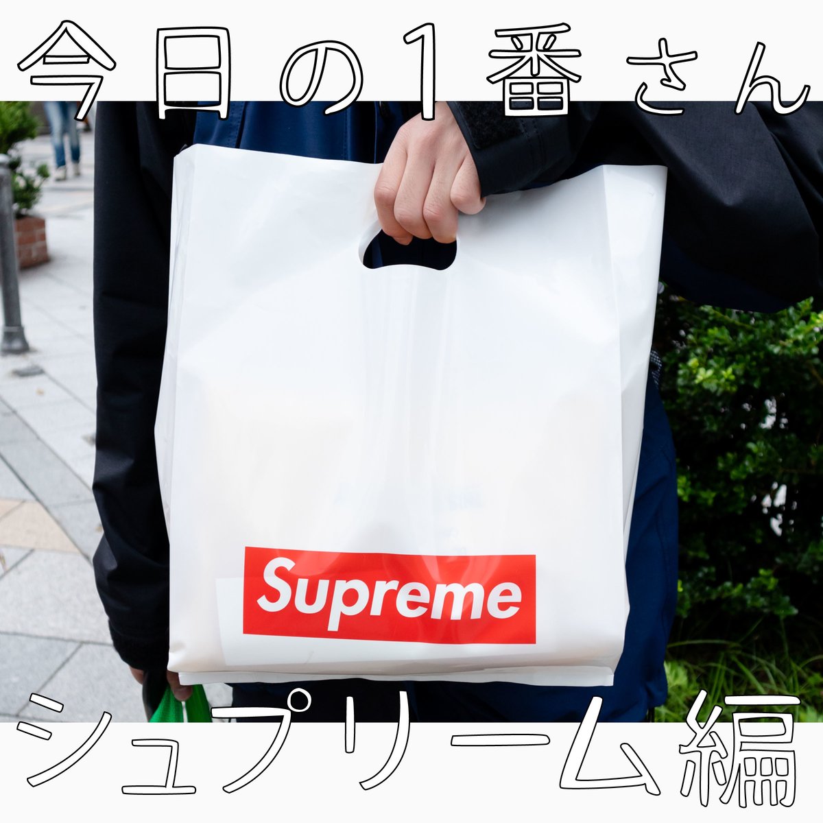 今日の1番さん：シュプリーム編』ナイキコラボシューズ発売日に雨が