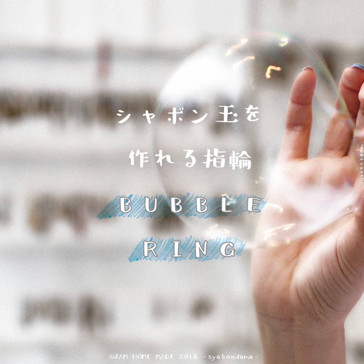 ジャムホームメイドからシャボン玉が作れるリングが登場