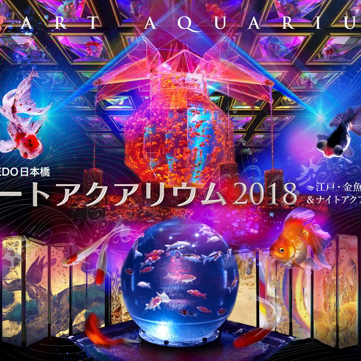 累計835万人を動員した「アートアクアリウム」が3会場で開催