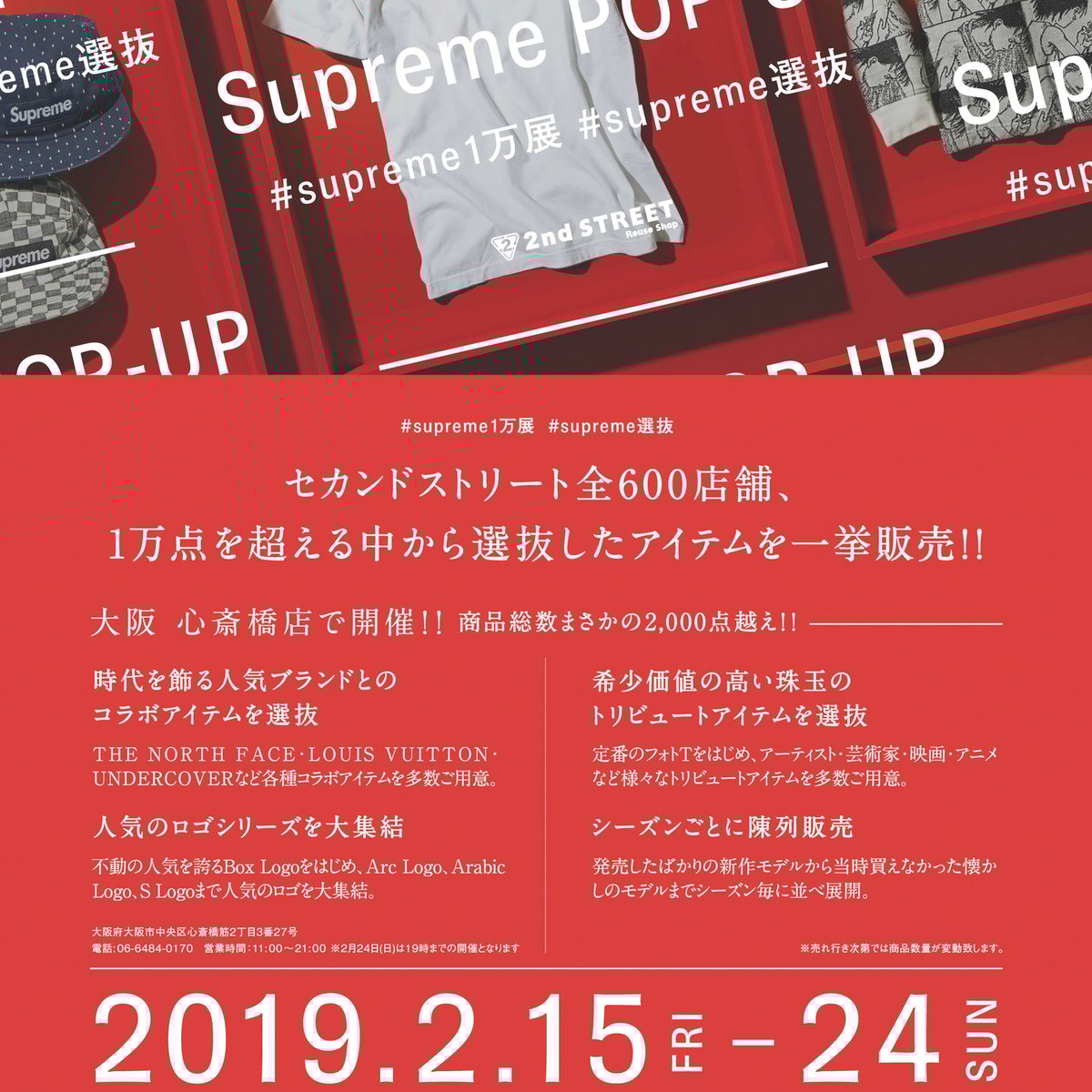 ゲオが「シュプリーム」のコラボやトリビュートアイテム揃える