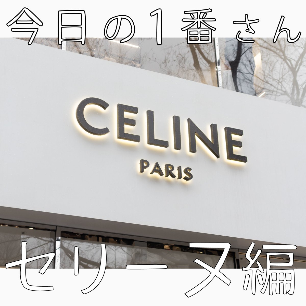 今日の1番さん：セリーヌ編』エディ・スリマン手掛ける表参道店