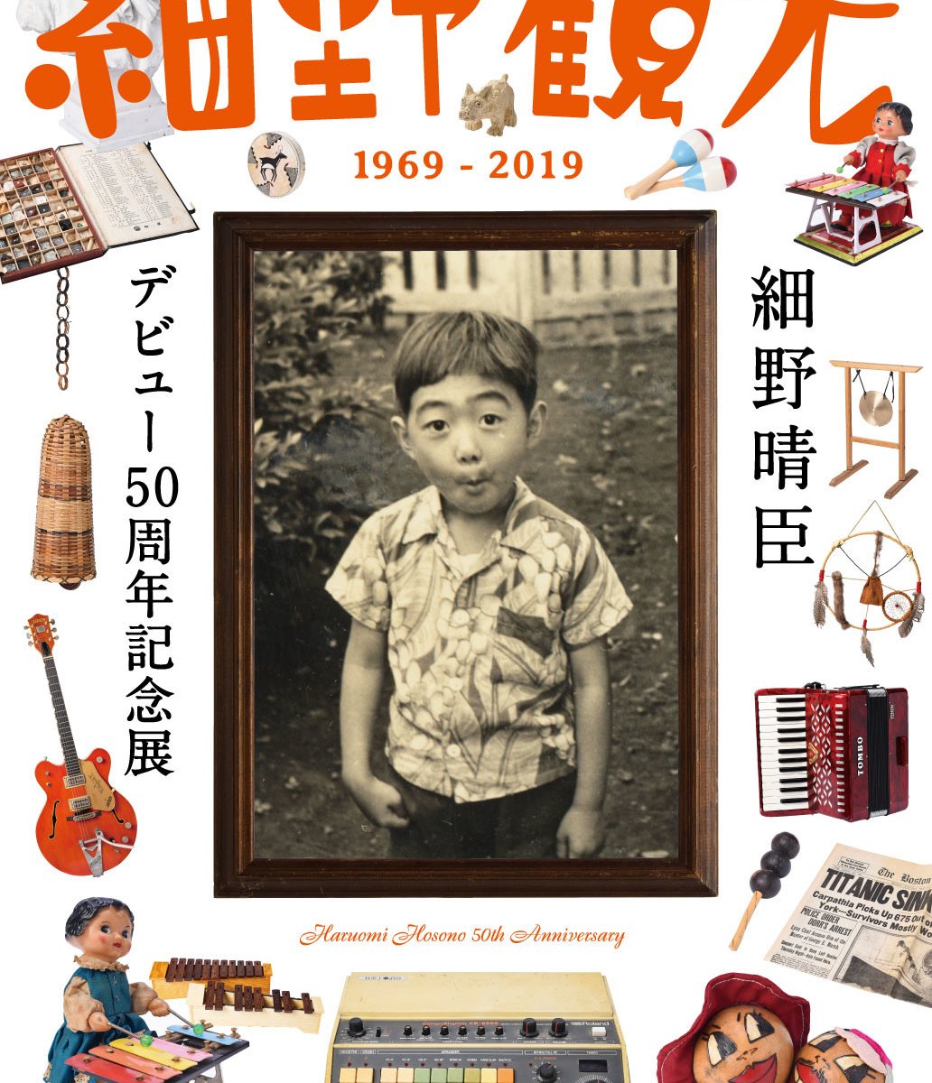 細野晴臣のデビュー50周年記念展が開催、楽器コレクションや音楽ノート
