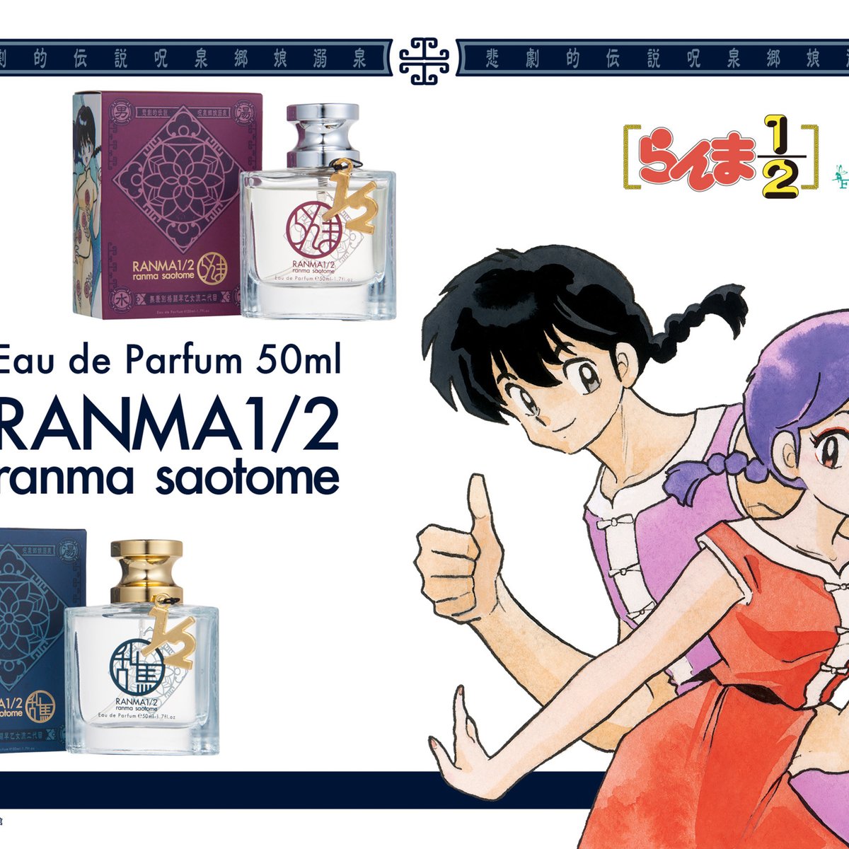 らんま1/2」乱馬やあかねが香水に、パッケージに高橋留美子の原作絵を