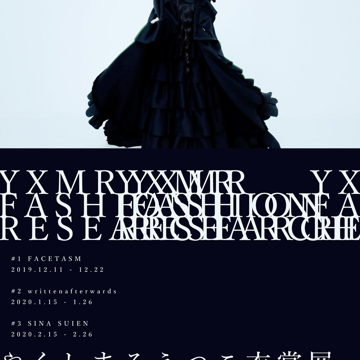 【新品未使用】相対性理論「変数」B2ポスター × 3枚セット やくしまるえつこ 相対性理論 presents『変数II』平成最後の日 2019年4月30日に開催