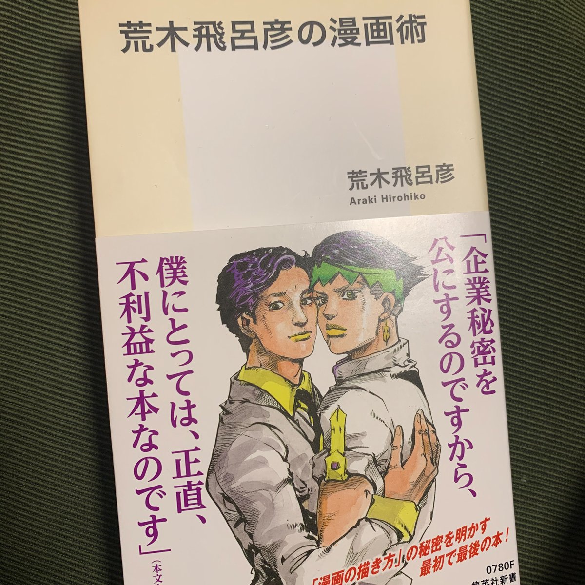 Stay Homeで買ったモノ 企業秘密を公にした荒木飛呂彦の一冊 ダブレット 井野将之
