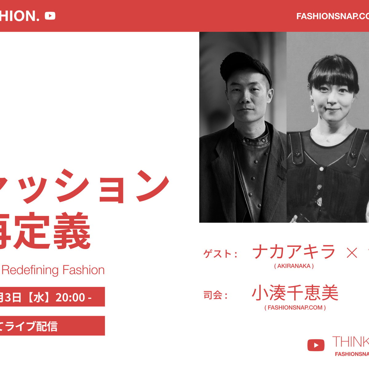 動画連載】THINK FASHION. 01「ファッションの再定義」 ――ナカアキラ 