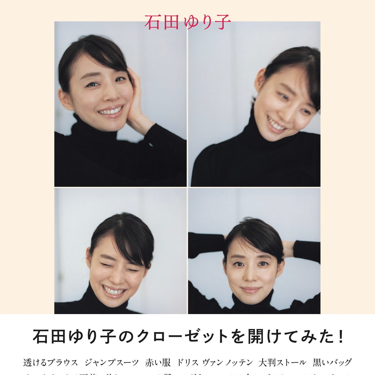 石田ゆり子のワードローブを紹介、フォトエッセイ「リリーズ