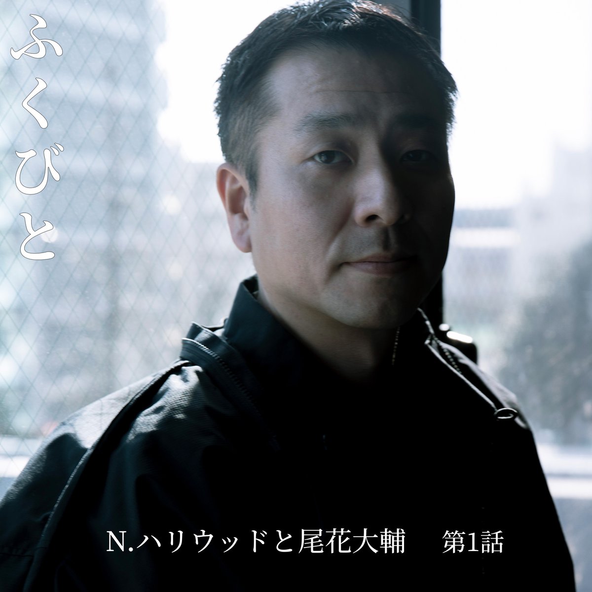 連載ふくびと】第1話 N.ハリウッドと尾花大輔――とにかく好きな 連載ふくびと】第1話 N.ハリウッドと尾花大輔――とにかく好きな