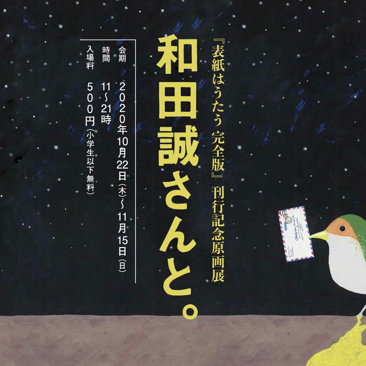 渋谷パルコで展覧会「和田誠さんと。」が開催、週刊文春の表紙の 渋谷パルコで展覧会「和田誠さんと。」が開催、週刊文春の表紙の