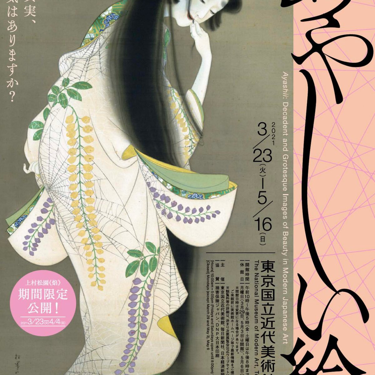 あやしげな美術品 あやしい絵展 — 絵の奥にある真実 — 魅惑的なあやしい視線 東京国立