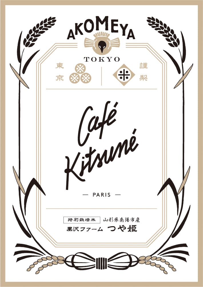 カフェキツネ アコメヤ コラボ 茶碗 セット | hartwellspremium.com