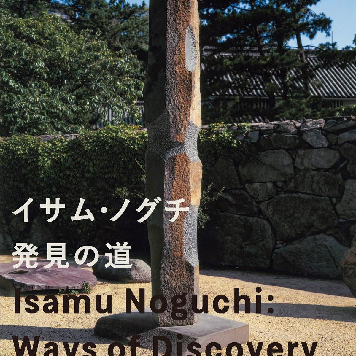 東京都美術館でイサム・ノグチの展覧会開催、光の彫刻「あかり」のインスタレーションを展示