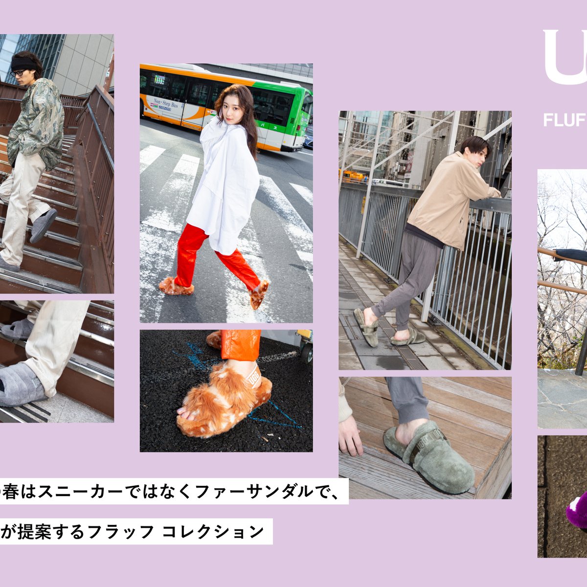 今年の春はスニーカーではなくファーサンダルで、UGG®が提案するフラッフ コレクション