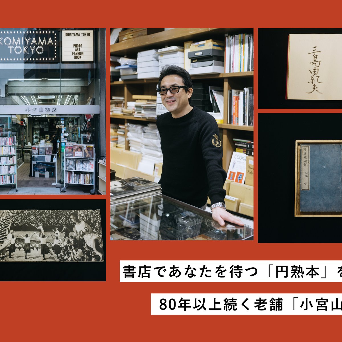 書店であなたを待つ「円熟本」を探しに：80年以上続く老舗「小宮山書店」編