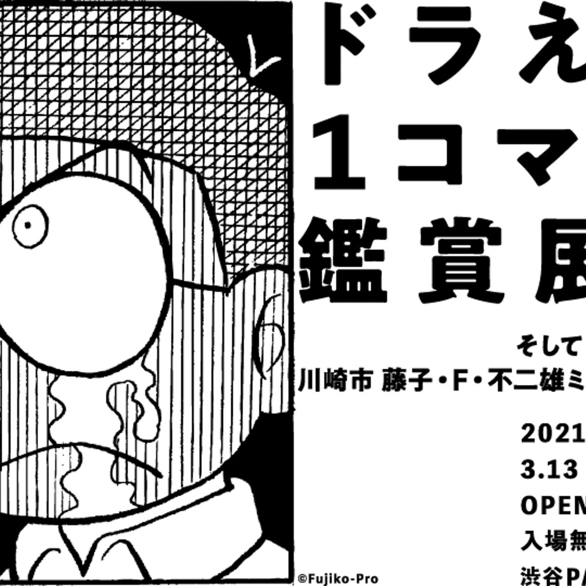 額付き　ドラえもん 1コマ拡大鑑賞展　ポスター　A3 アート ドラえもんの1コマをアートとしてたのしむ。「ドラえもん1コマ