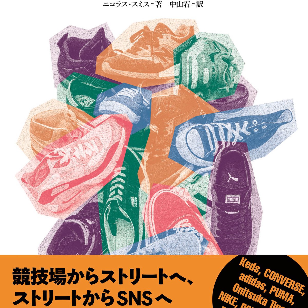 スニーカー産業が巨大化した背景とは？180年間の歴史を紐解く書籍が発売