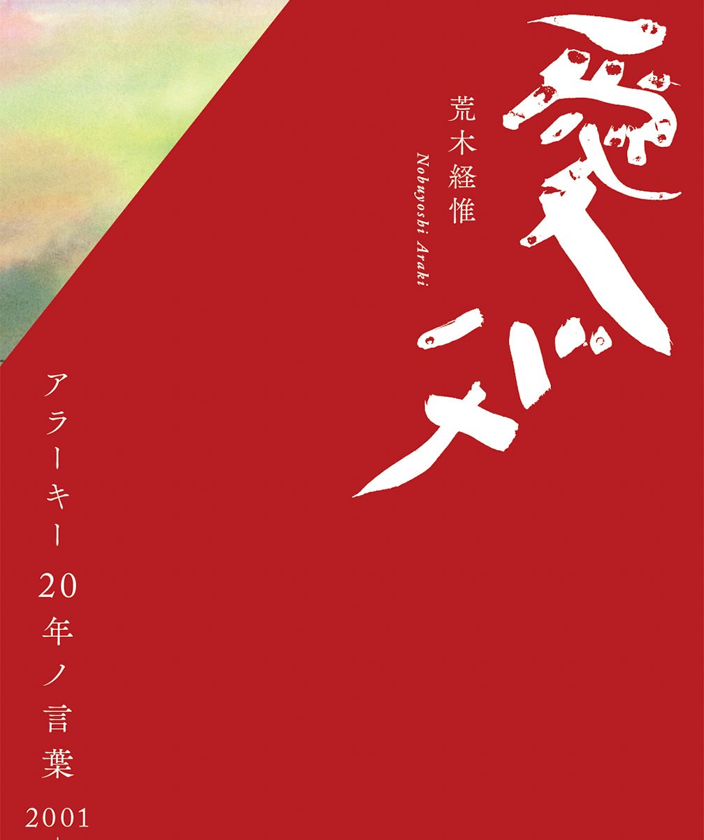 荒木経惟の20年分の名言や名作を集めた「愛バナ」 81歳の誕生日に発売