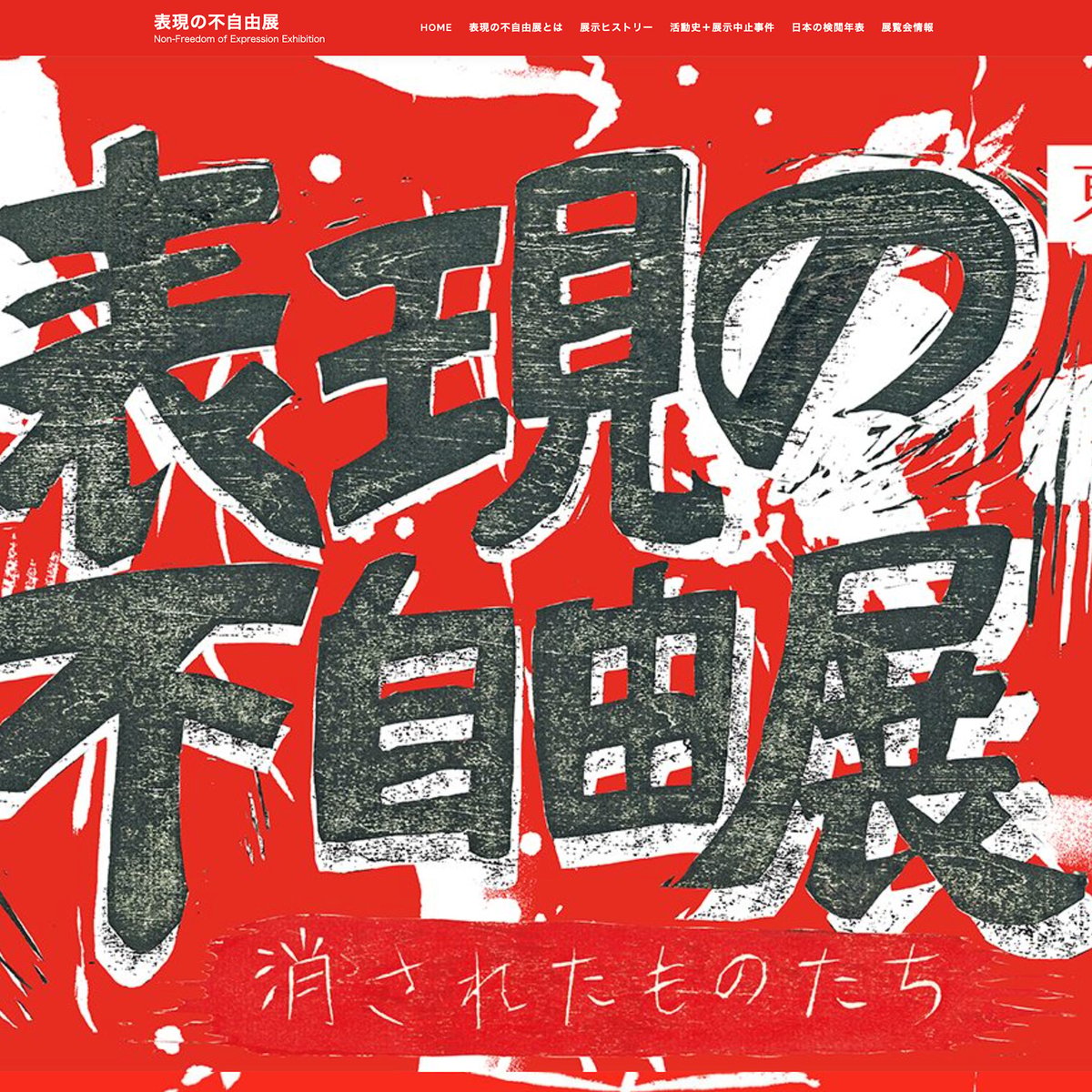 表現の不自由展が東京で開催、「平和の少女像」作者らによるオンライン