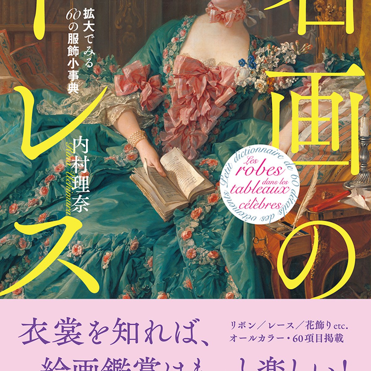 姫君の服飾史をたどる図鑑「名画のドレス 拡大でみる60の服飾小事典