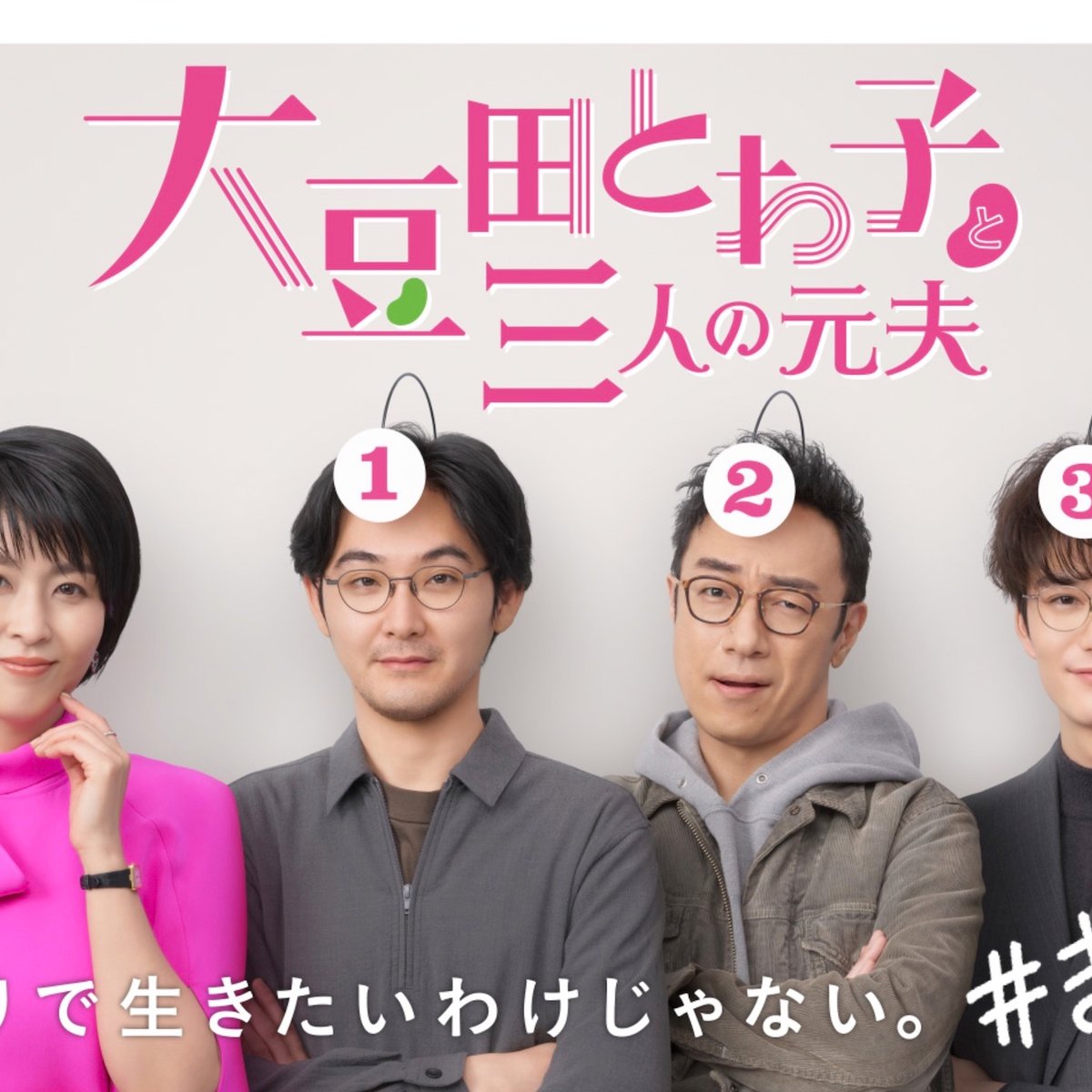 人気ドラマ「大豆田とわ子と三人の元夫」がNetflixで配信開始