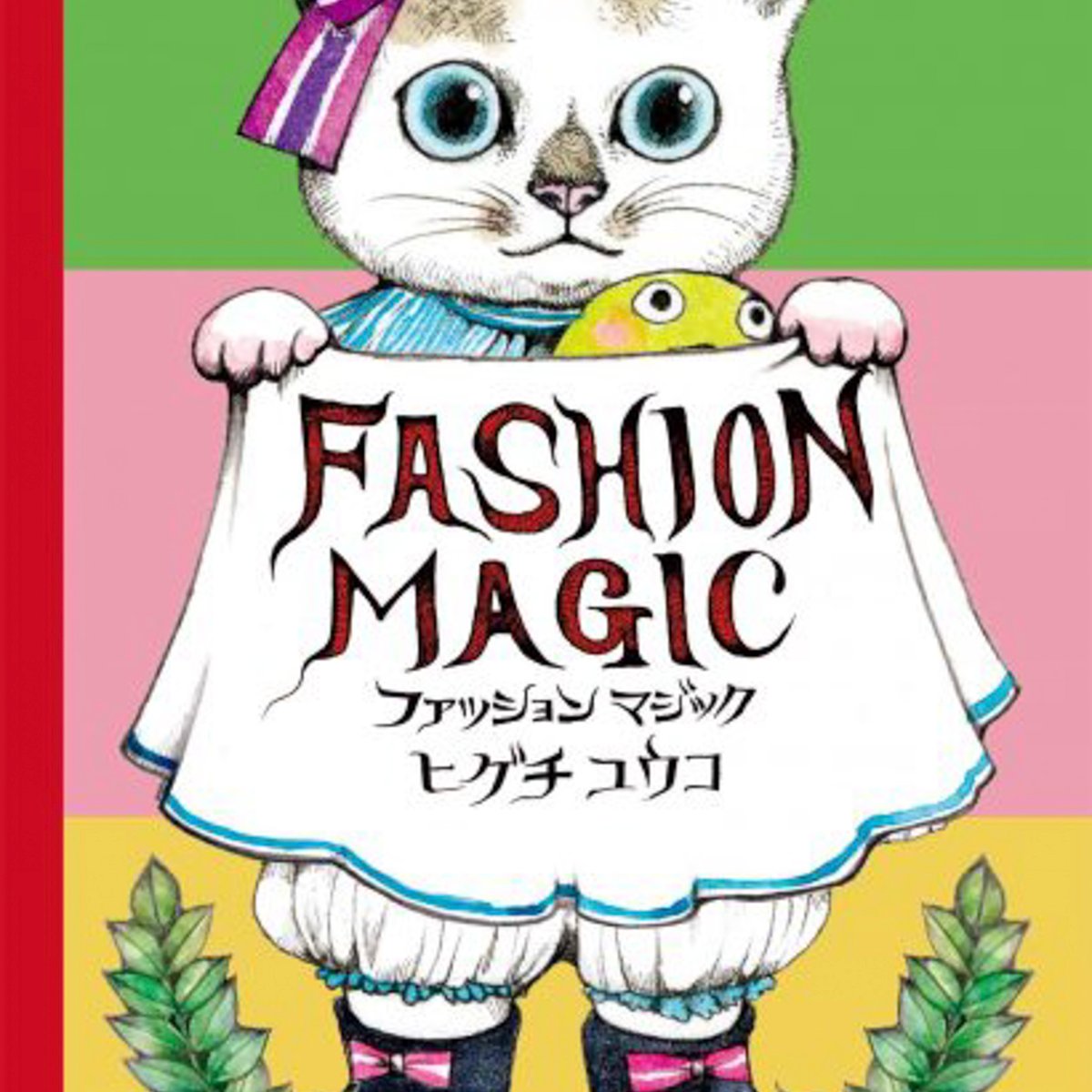 higuchiyuko-fashionmagic- 