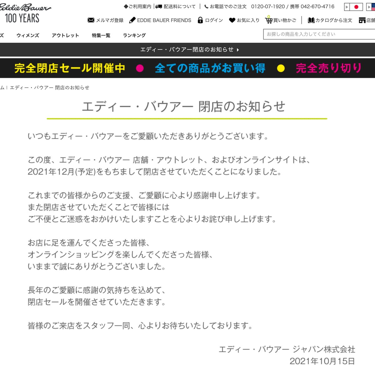 「エディー・バウアー」日本国内の店舗とオンラインストアが12月