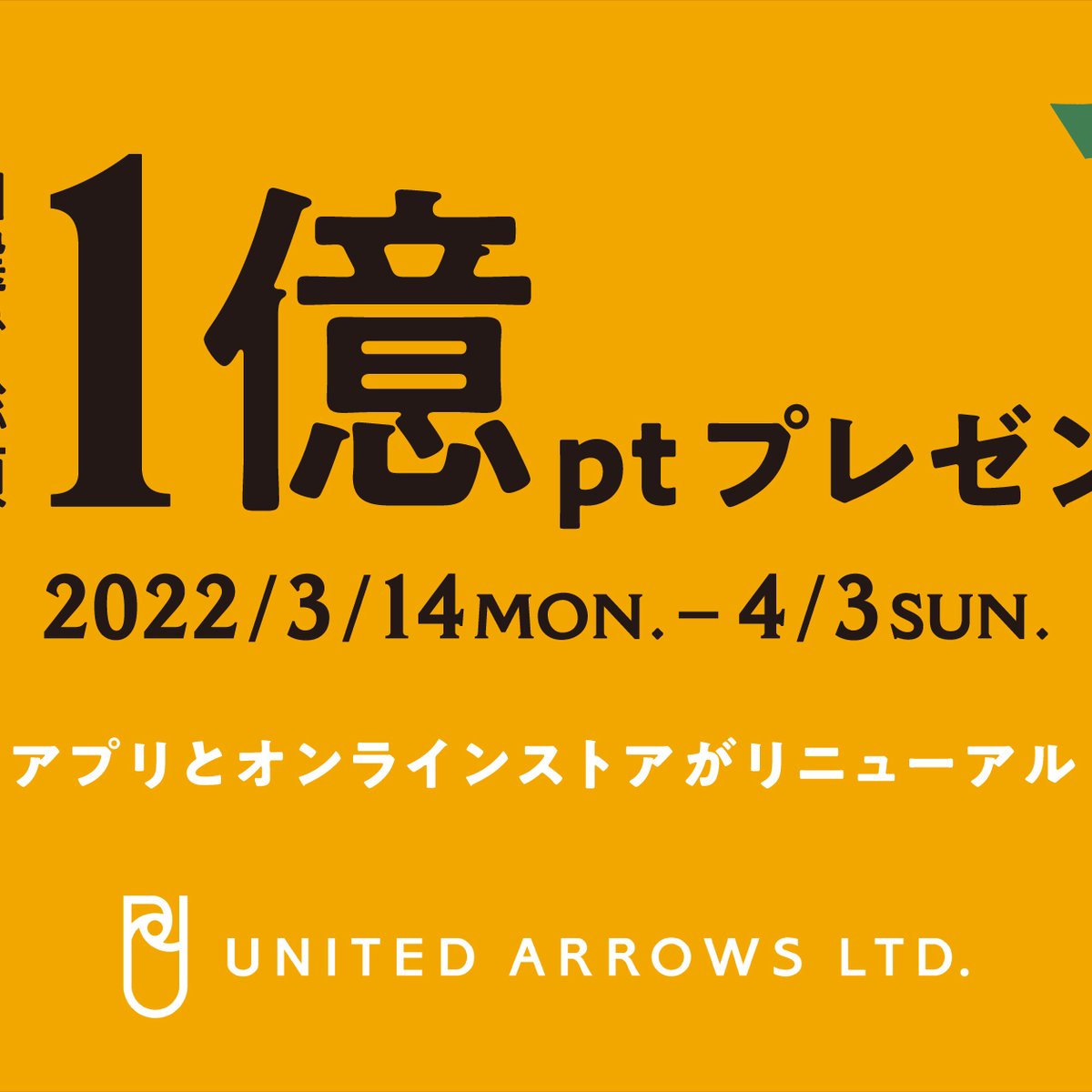 ユナイテッドアローズ　新品未使用です。 ユナイテッドアローズが総額1億円分のポイントをプレゼント、自社EC