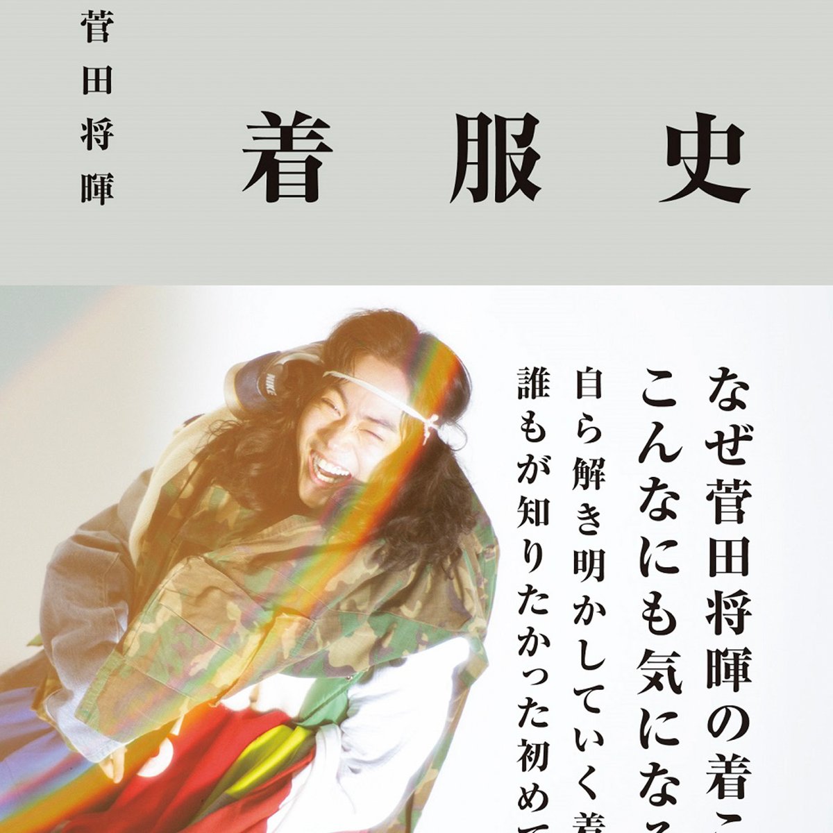 菅田将暉のスタイルブック「着服史」が発売 私服コーディネート