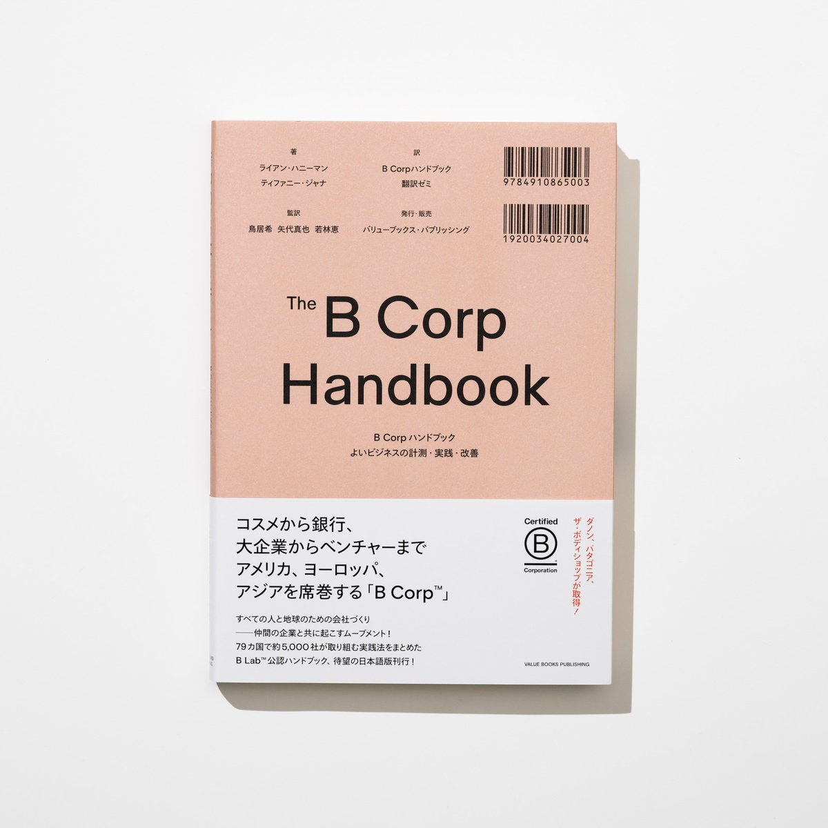 バリューブックスが出版レーベルを始動、B Corp認証をまとめた