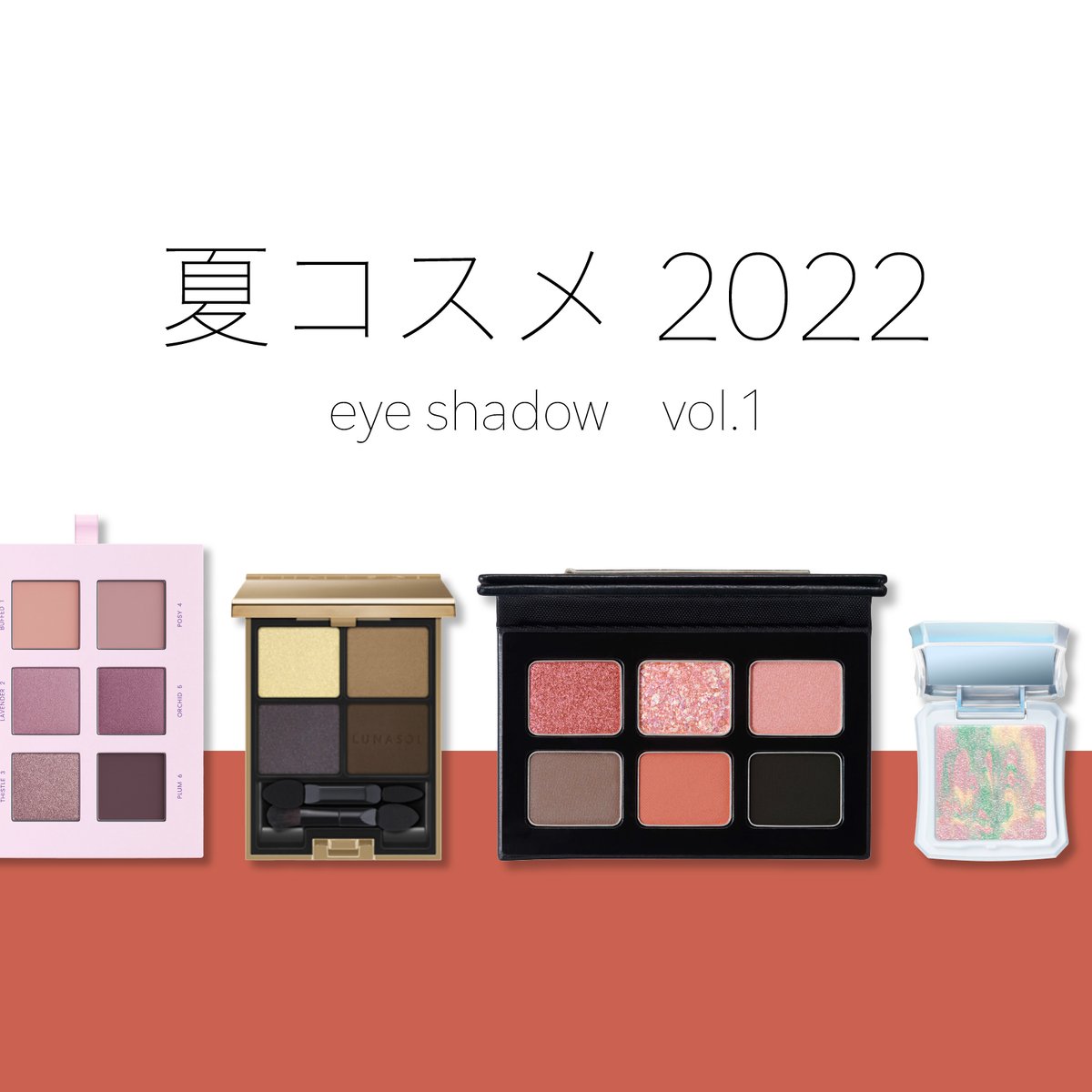2022年夏コスメ特集〜アイシャドウvol.1】 シックな印象で涼しげアイ