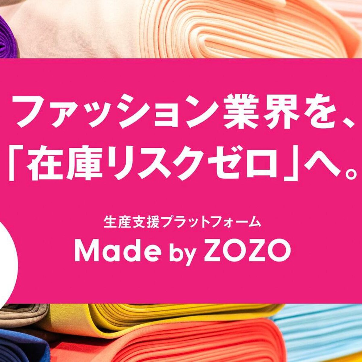 ゾゾが受注生産型プラットフォームを始動、アパレル大量廃棄を解決へ