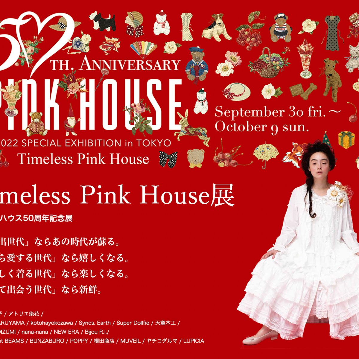 「ピンクハウス」が50周年の記念展を開催、アーカイヴや一点物を ...