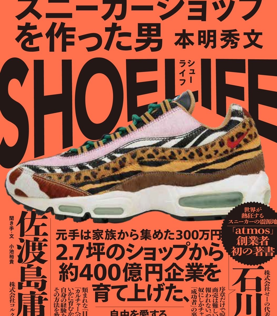 アトモス本明秀文による初の著書「SHOE LIFE」が発売