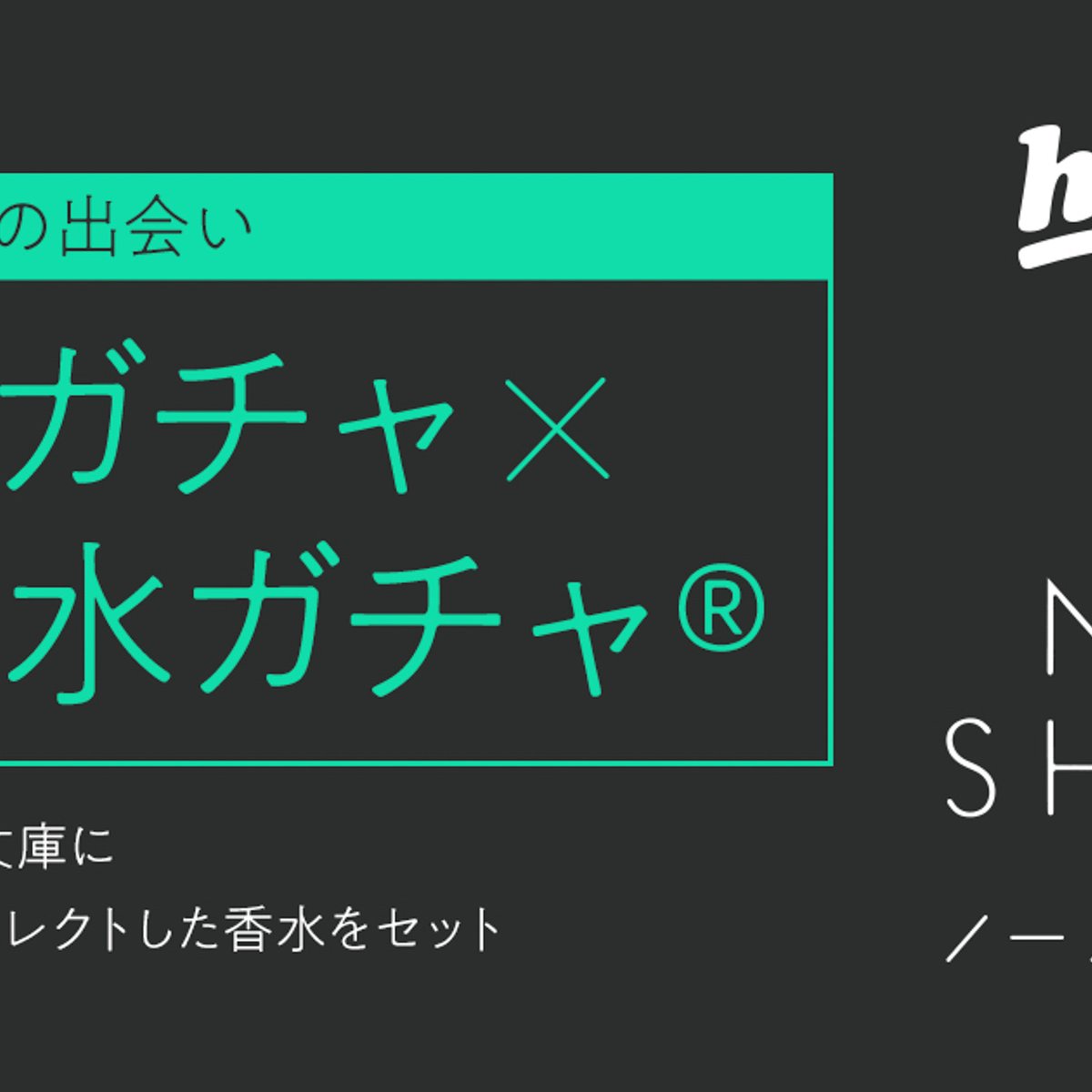 ノーズショップがhontoとコラボ 「本のガチャ × 香水ガチャ」を発売