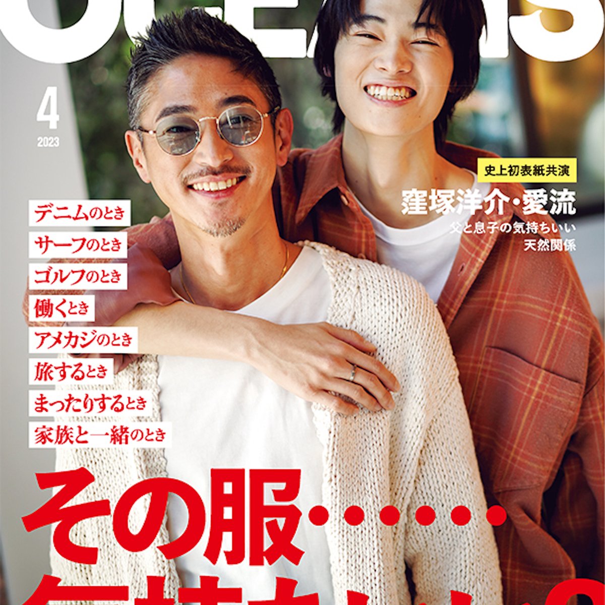 窪塚洋介　雑誌セット 窪塚洋介・愛流が雑誌「OCEANS」に登場 表紙での親子共演は初