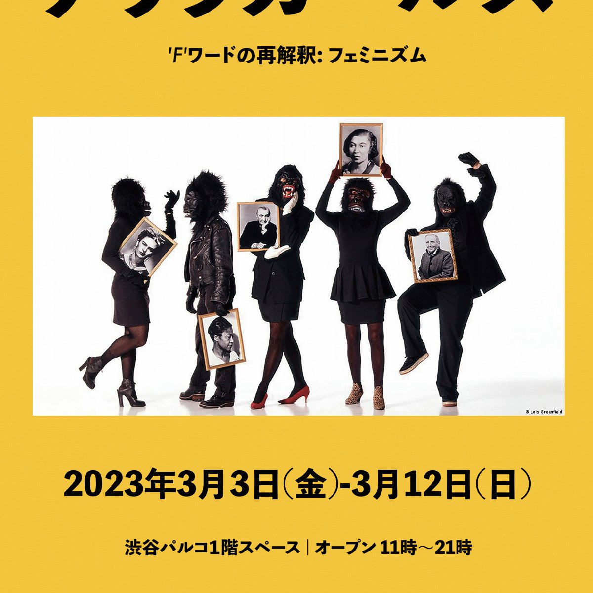 テート美術館 Guerrilla Girls ゲリラ・ガールズ 希少ポスター テート美術館 Guerrilla Girls ゲリラ・ガールズ 希少ポスター