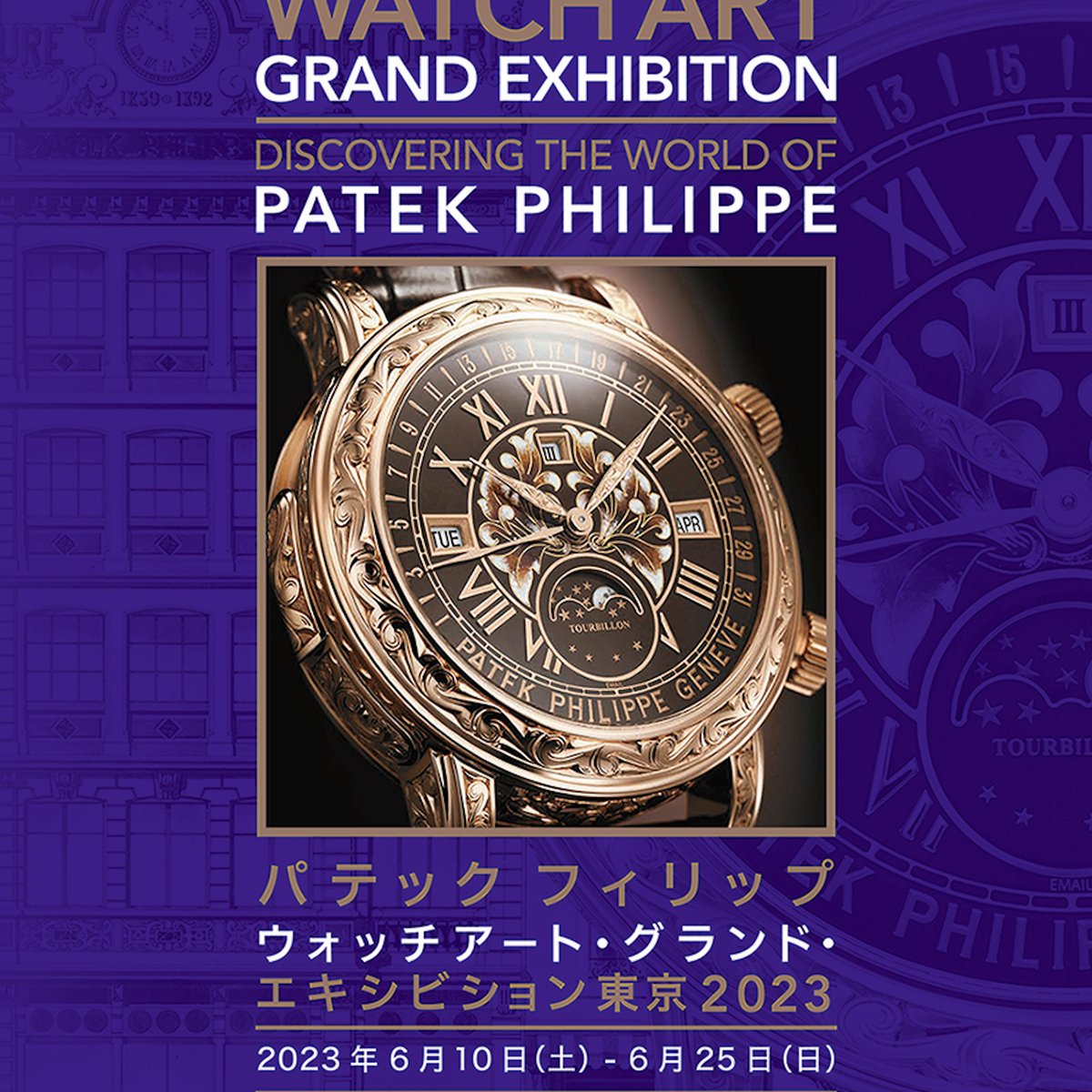 パテック フィリップが東京で展示会を開催、約500点の時計や