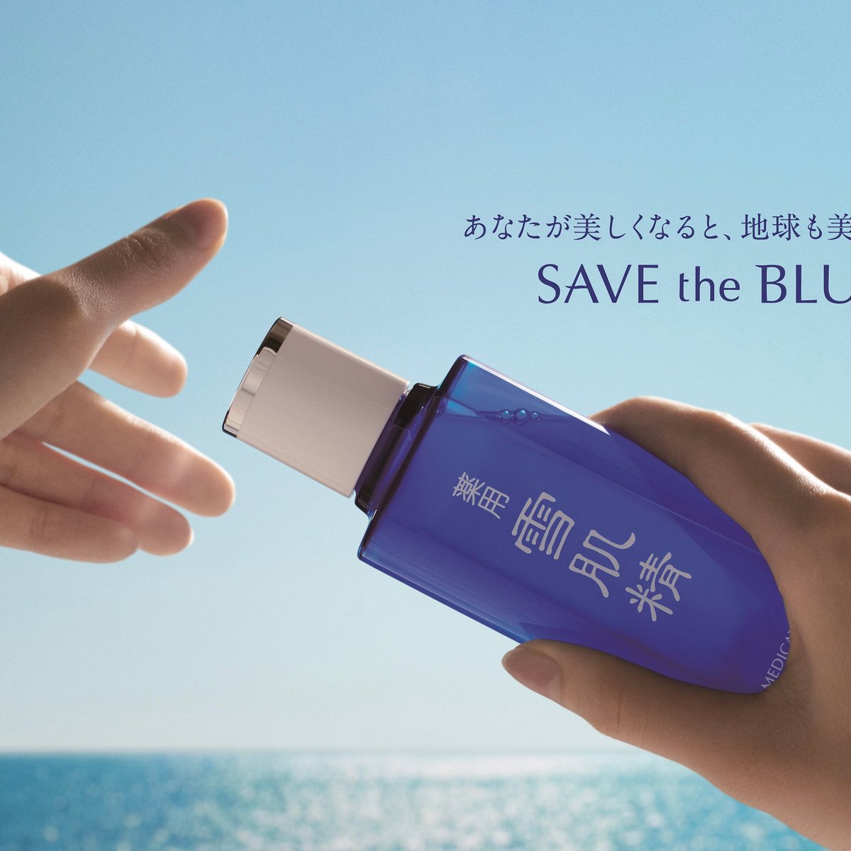 サナコ スキンケアセット ブルー コーセーの雪肌精が環境保全プロジェクト「SAVE the BLUE」を今年も