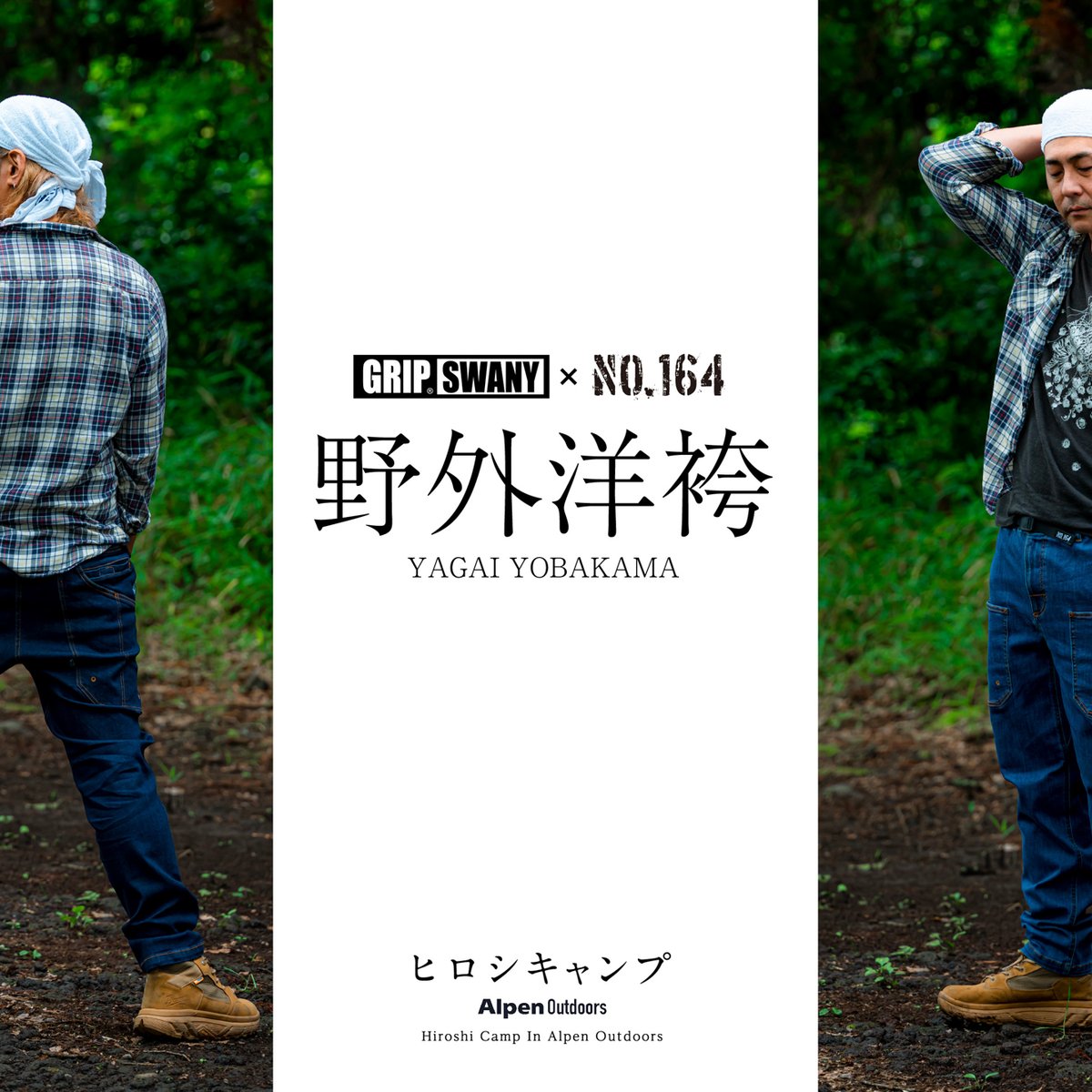 NO.164 × GRIP SWANY『NO.164 野外洋袴』ヒロシ特別モデル