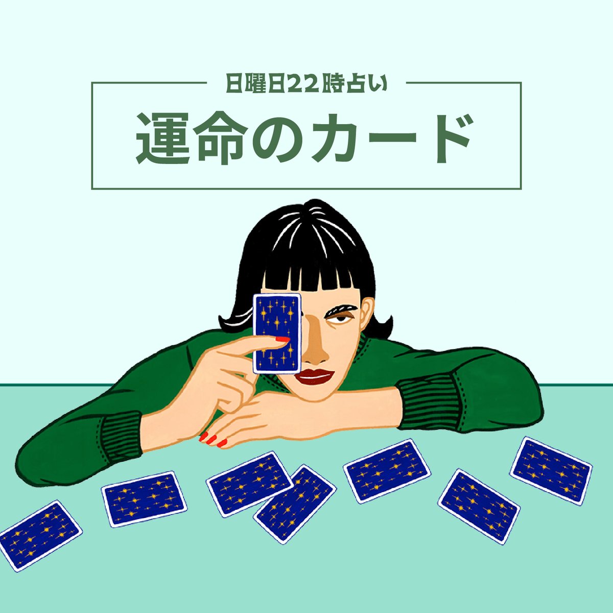 直感で選ぶ「運命のカード占い」今のあなたに必要なものは？（9